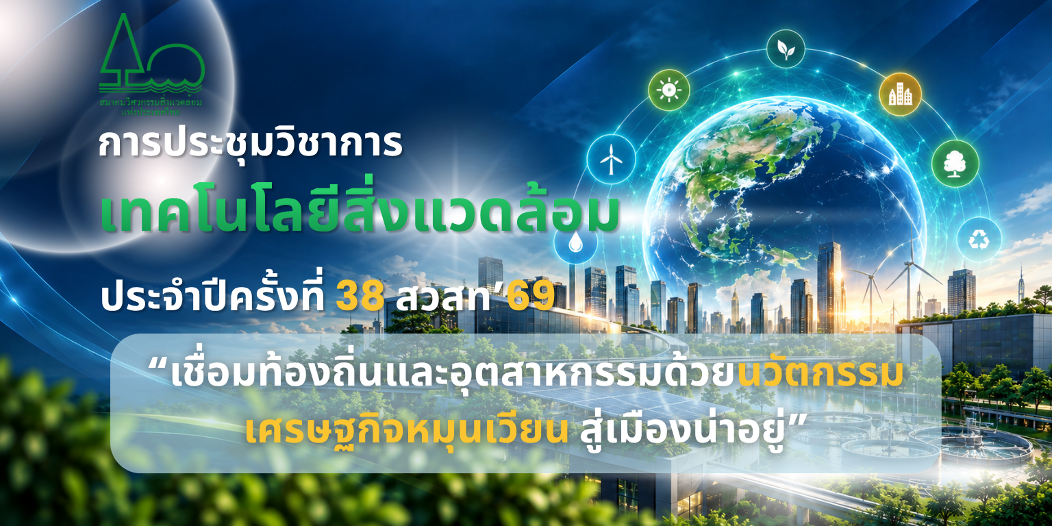 การประชุมวิชาการเทคโนโลยีสิ่งแวดล้อม ประจำปี ครั้งที่ 38 สวสท.’69